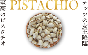pistachio ナッツの女王降臨、至高のピスタチオ