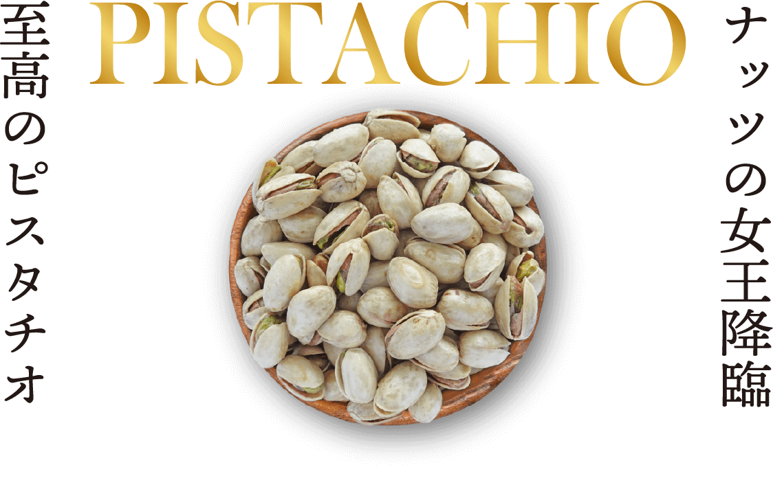 pistachio ナッツの女王降臨、至高のピスタチオ